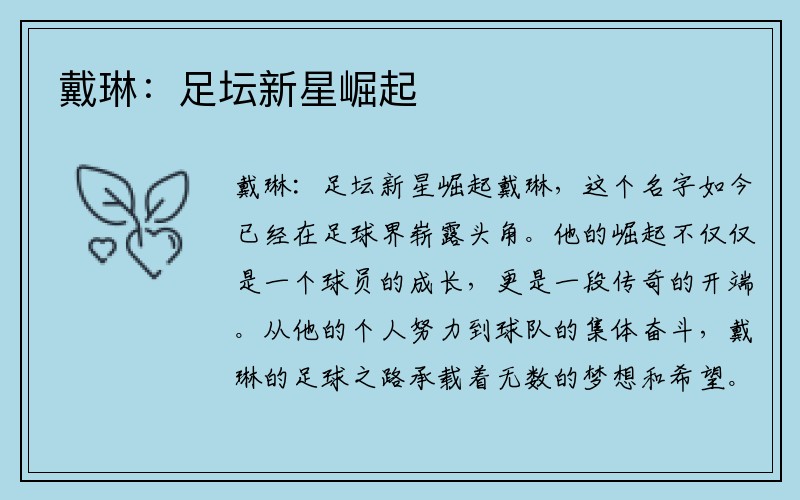 戴琳：足坛新星崛起