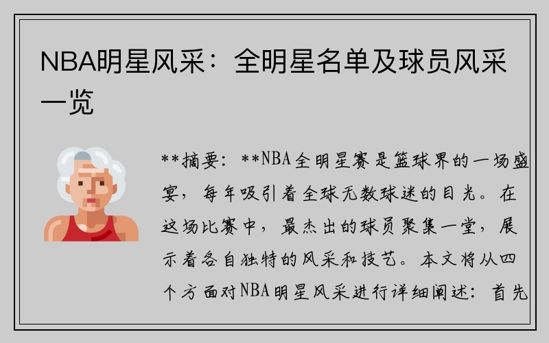 NBA明星风采：全明星名单及球员风采一览