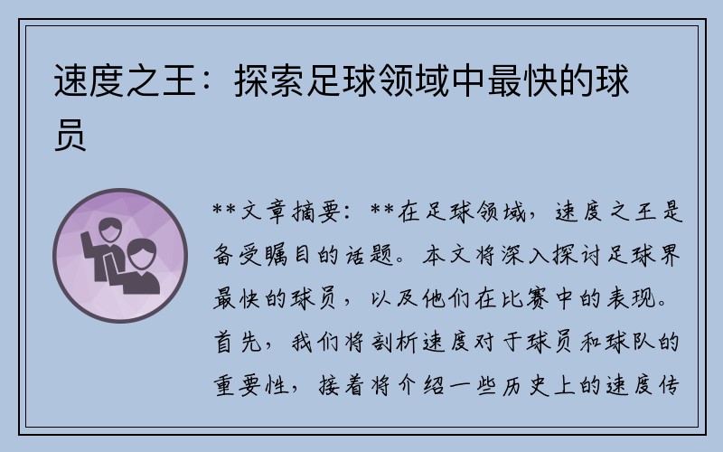 速度之王：探索足球领域中最快的球员