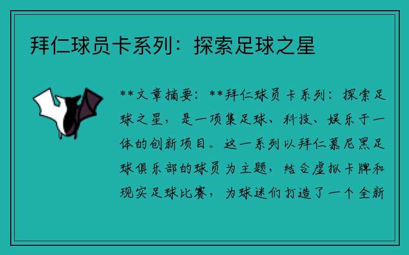 拜仁球员卡系列：探索足球之星