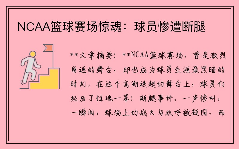 NCAA篮球赛场惊魂：球员惨遭断腿