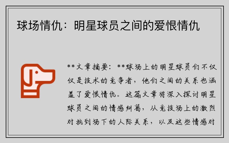 球场情仇：明星球员之间的爱恨情仇