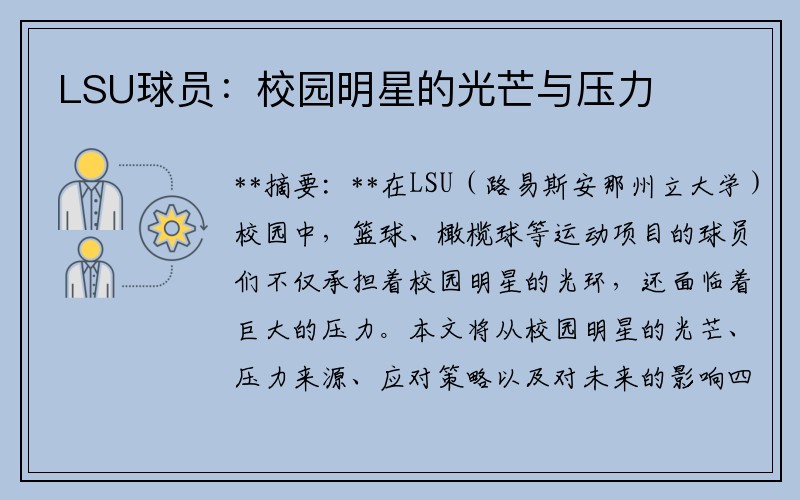 LSU球员：校园明星的光芒与压力