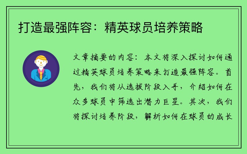 打造最强阵容：精英球员培养策略
