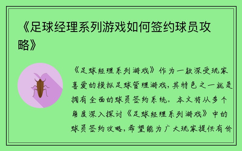 《足球经理系列游戏如何签约球员攻略》