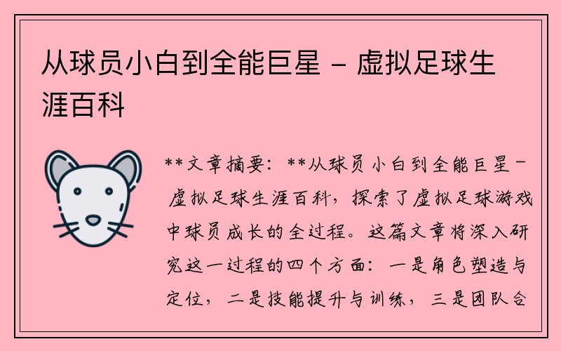 从球员小白到全能巨星 - 虚拟足球生涯百科