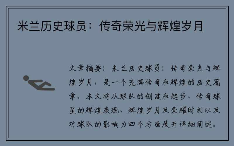 米兰历史球员：传奇荣光与辉煌岁月