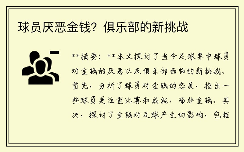 球员厌恶金钱？俱乐部的新挑战