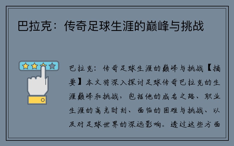 巴拉克：传奇足球生涯的巅峰与挑战