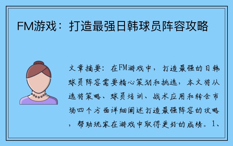 FM游戏：打造最强日韩球员阵容攻略