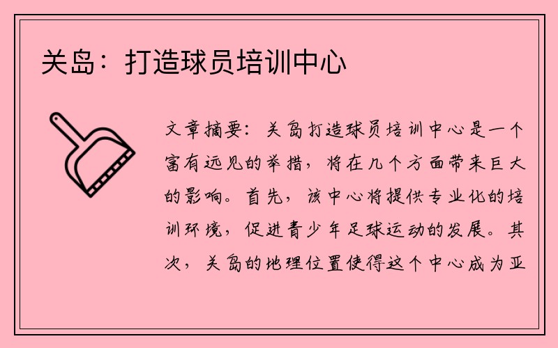关岛：打造球员培训中心