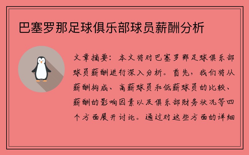 巴塞罗那足球俱乐部球员薪酬分析