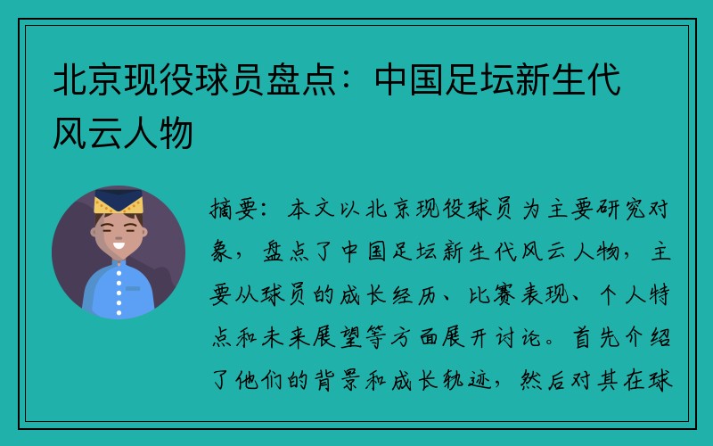 北京现役球员盘点：中国足坛新生代风云人物