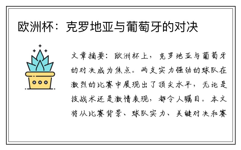 欧洲杯：克罗地亚与葡萄牙的对决