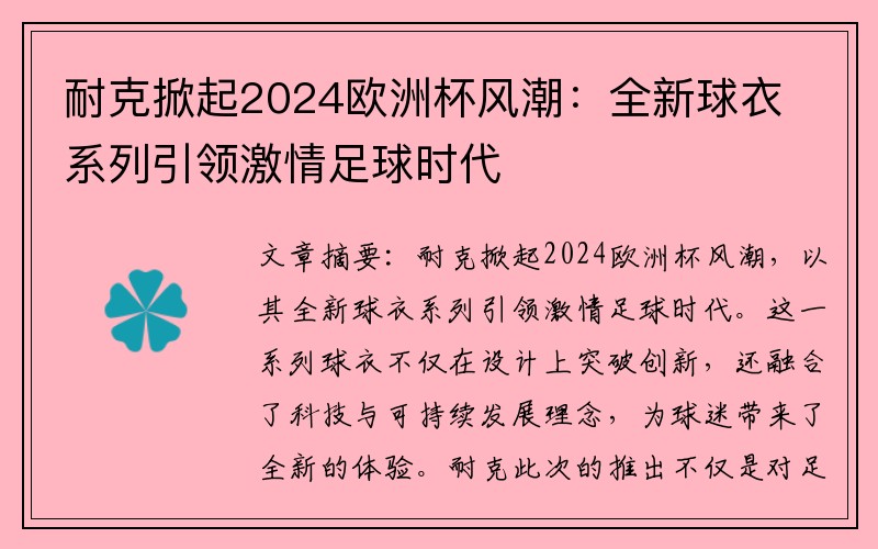 耐克掀起2024欧洲杯风潮：全新球衣系列引领激情足球时代