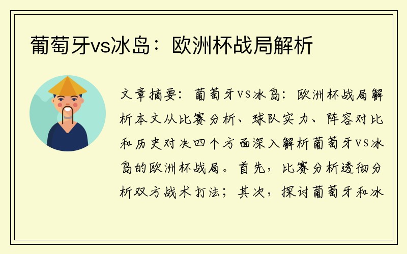 葡萄牙vs冰岛：欧洲杯战局解析