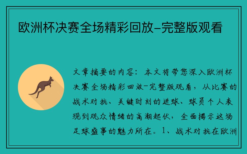 欧洲杯决赛全场精彩回放-完整版观看