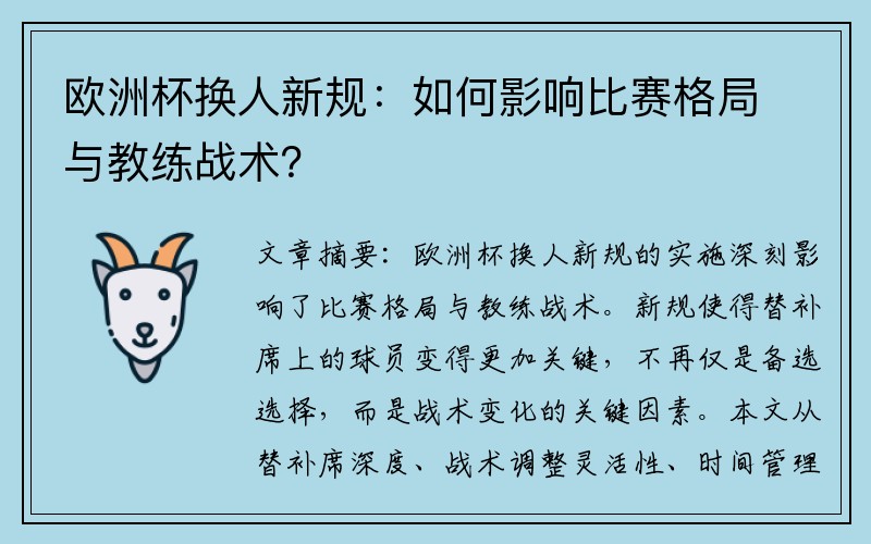 欧洲杯换人新规：如何影响比赛格局与教练战术？
