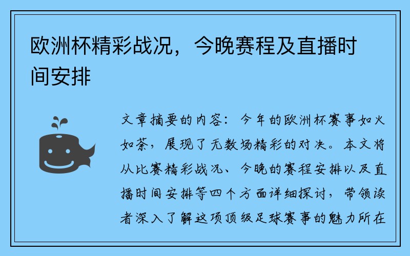 欧洲杯精彩战况，今晚赛程及直播时间安排
