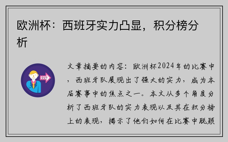 欧洲杯：西班牙实力凸显，积分榜分析