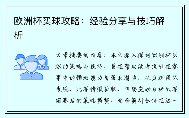 欧洲杯买球攻略：经验分享与技巧解析