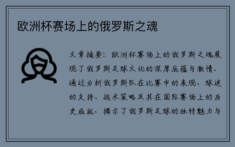 欧洲杯赛场上的俄罗斯之魂