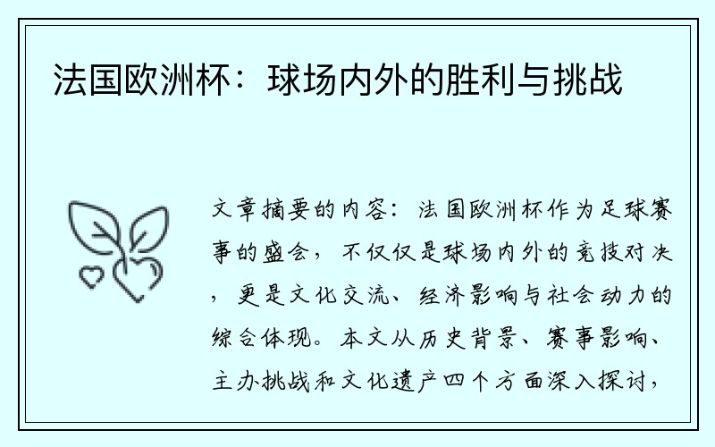 法国欧洲杯：球场内外的胜利与挑战