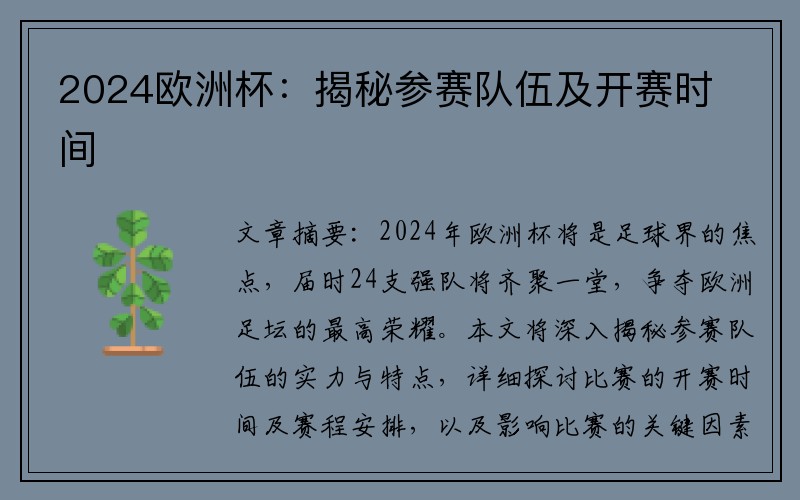 2024欧洲杯：揭秘参赛队伍及开赛时间