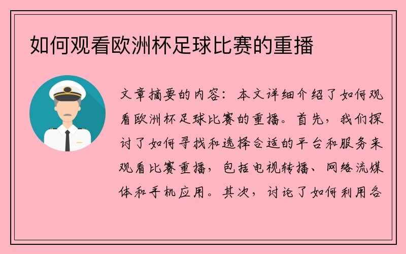 如何观看欧洲杯足球比赛的重播
