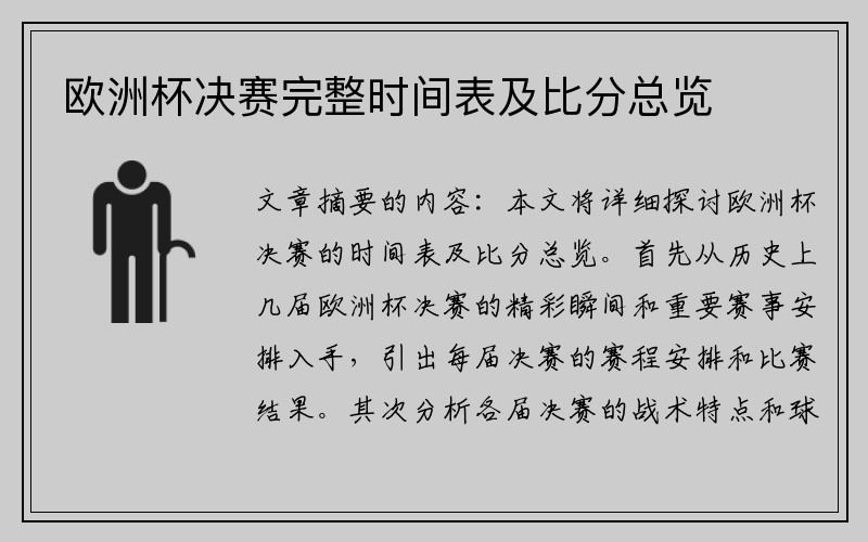 欧洲杯决赛完整时间表及比分总览