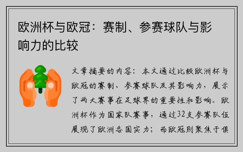 欧洲杯与欧冠：赛制、参赛球队与影响力的比较
