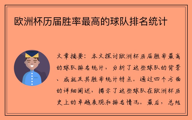 欧洲杯历届胜率最高的球队排名统计
