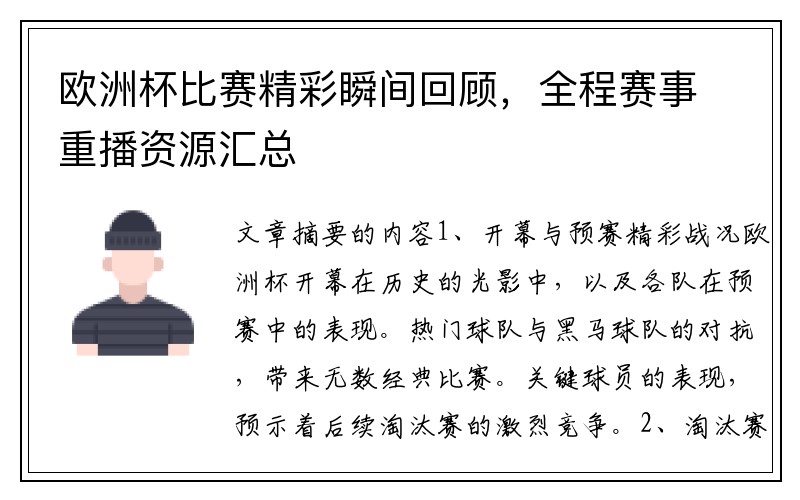 欧洲杯比赛精彩瞬间回顾，全程赛事重播资源汇总