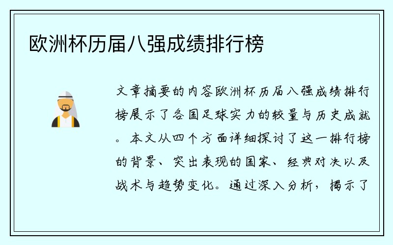 欧洲杯历届八强成绩排行榜