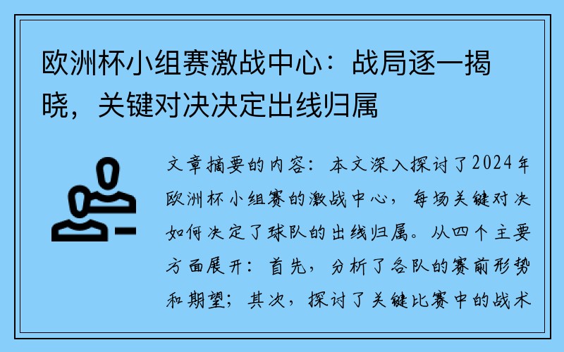 欧洲杯小组赛激战中心：战局逐一揭晓，关键对决决定出线归属