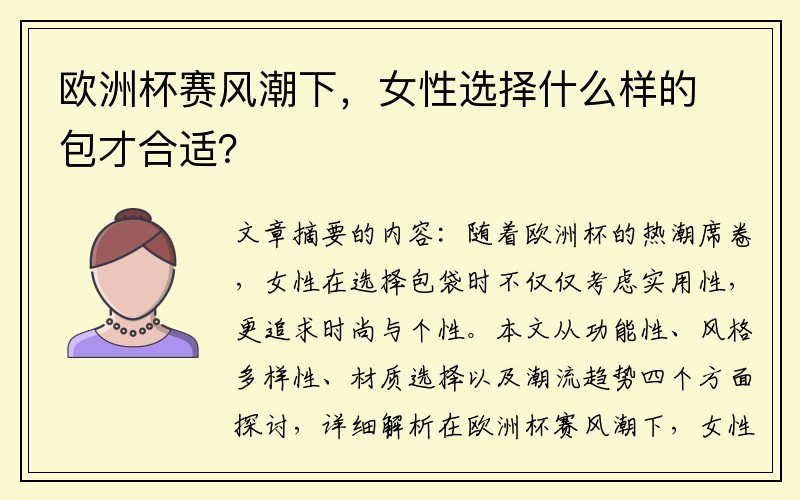 欧洲杯赛风潮下，女性选择什么样的包才合适？