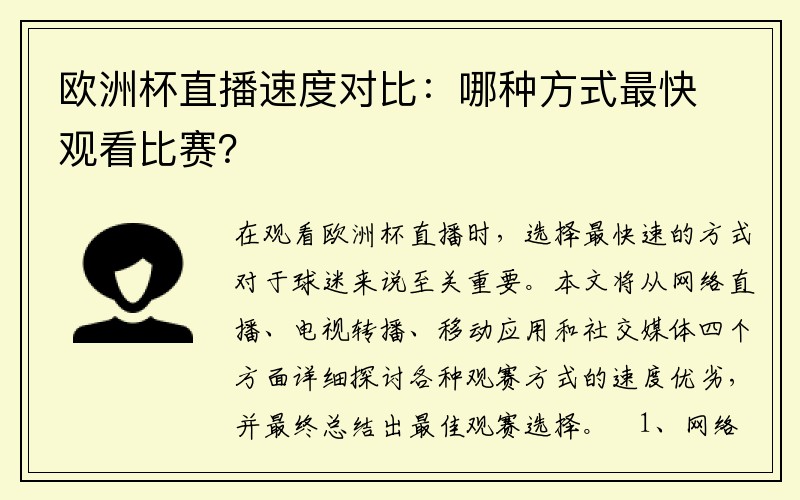欧洲杯直播速度对比：哪种方式最快观看比赛？