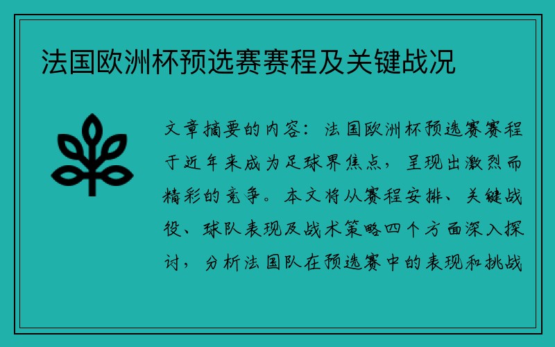 法国欧洲杯预选赛赛程及关键战况