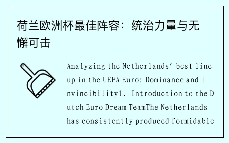 荷兰欧洲杯最佳阵容：统治力量与无懈可击