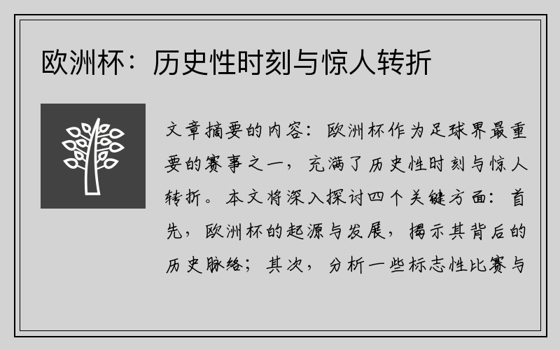 欧洲杯：历史性时刻与惊人转折