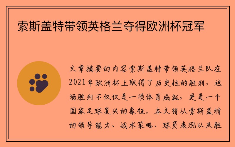 索斯盖特带领英格兰夺得欧洲杯冠军