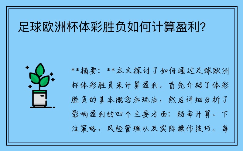 足球欧洲杯体彩胜负如何计算盈利？