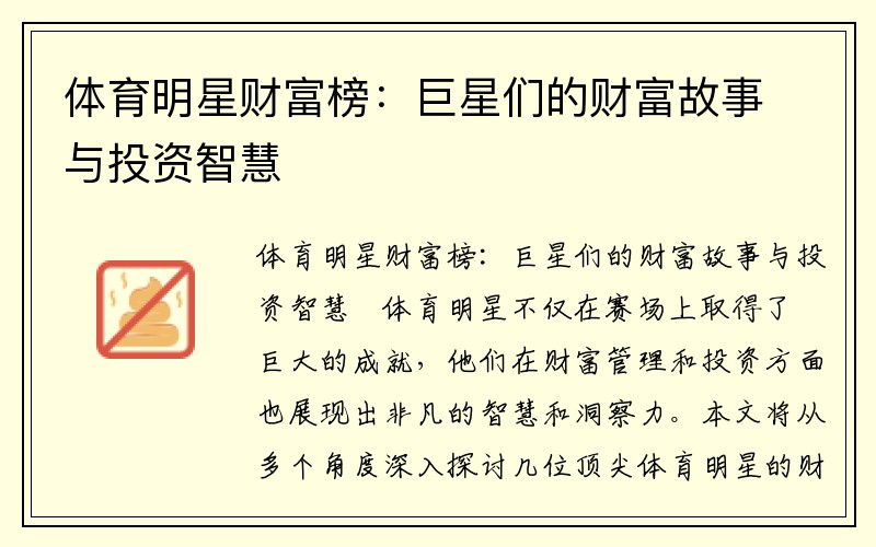 体育明星财富榜：巨星们的财富故事与投资智慧