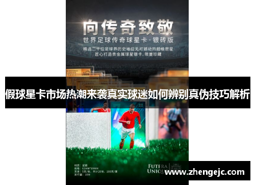 假球星卡市场热潮来袭真实球迷如何辨别真伪技巧解析