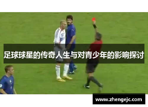 足球球星的传奇人生与对青少年的影响探讨