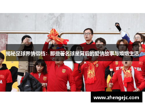 揭秘足球界情侣档：那些著名球星背后的爱情故事与婚姻生活