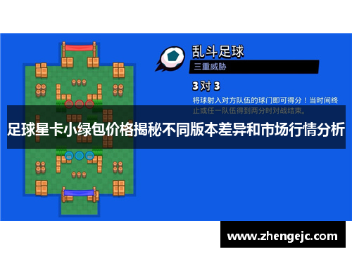 足球星卡小绿包价格揭秘不同版本差异和市场行情分析