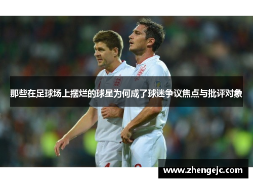 那些在足球场上摆烂的球星为何成了球迷争议焦点与批评对象