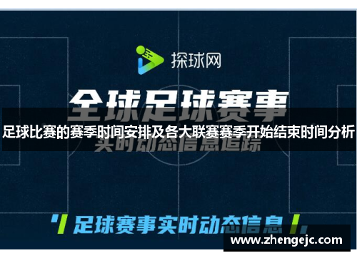 足球比赛的赛季时间安排及各大联赛赛季开始结束时间分析