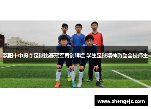 濮阳十中勇夺足球比赛冠军再创辉煌 学生足球精神激励全校师生